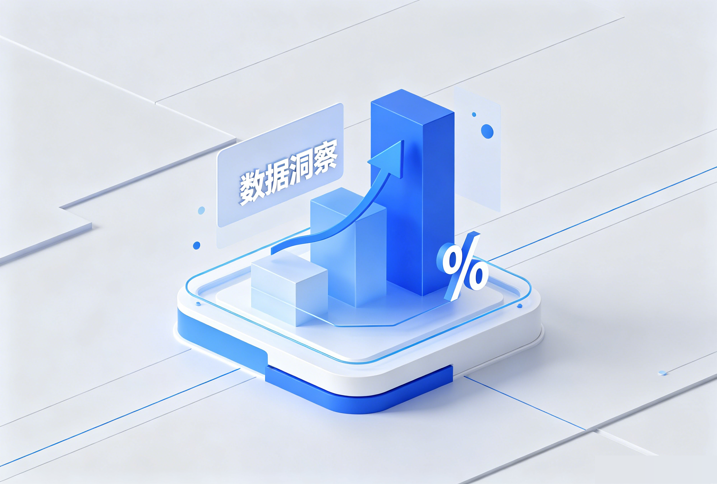 数据洞察与运营