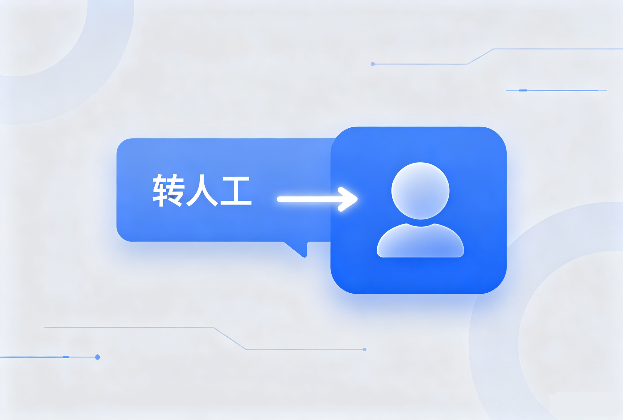 智能人工转接