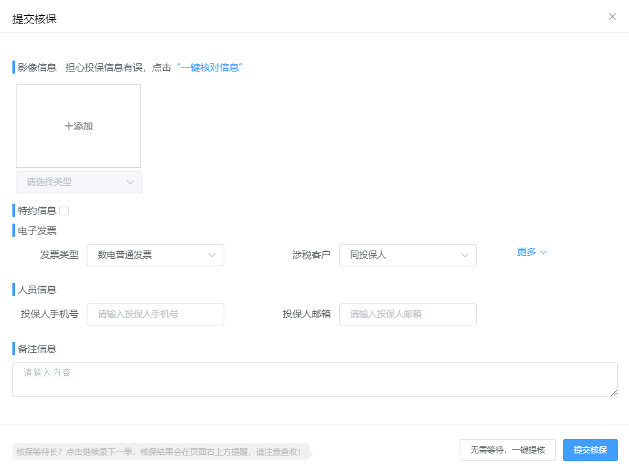 高效的核保出单