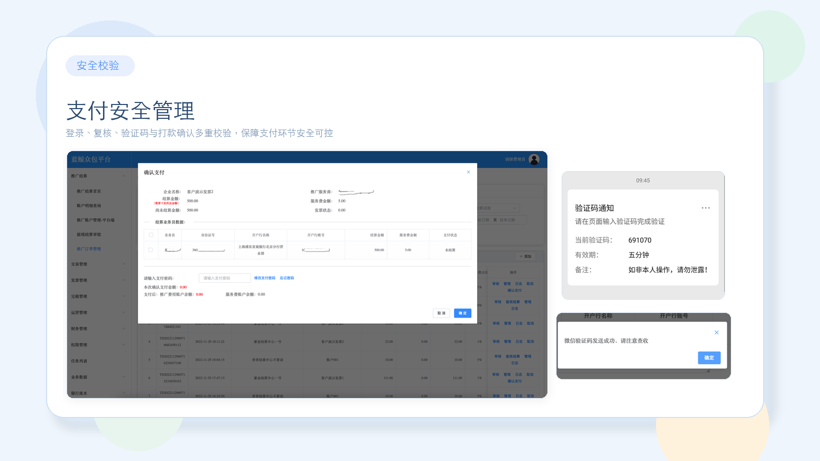 支付安全管理