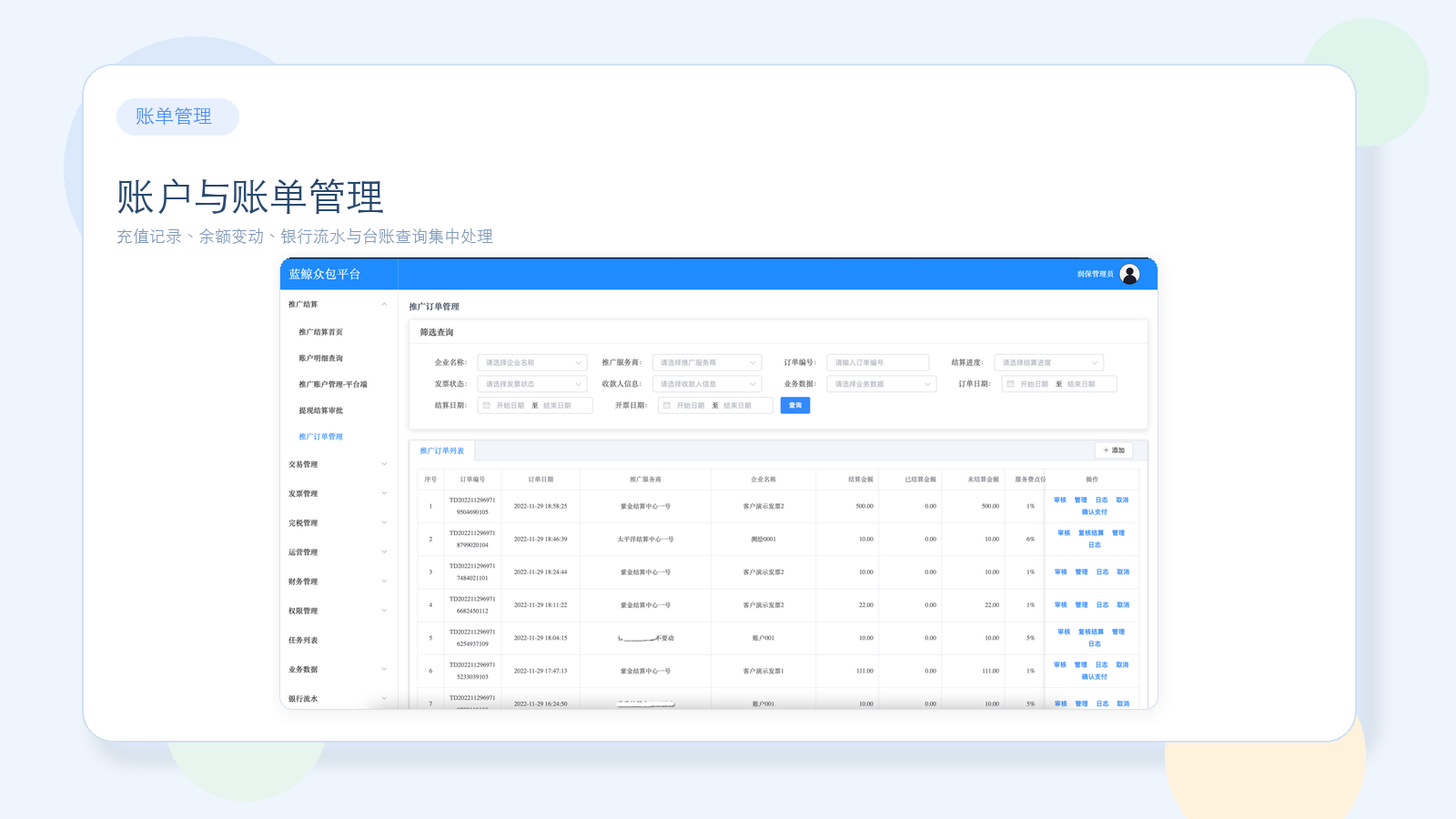 账户与账单管理