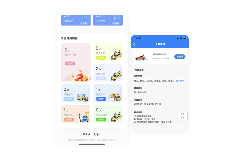 车主专属权益服务
