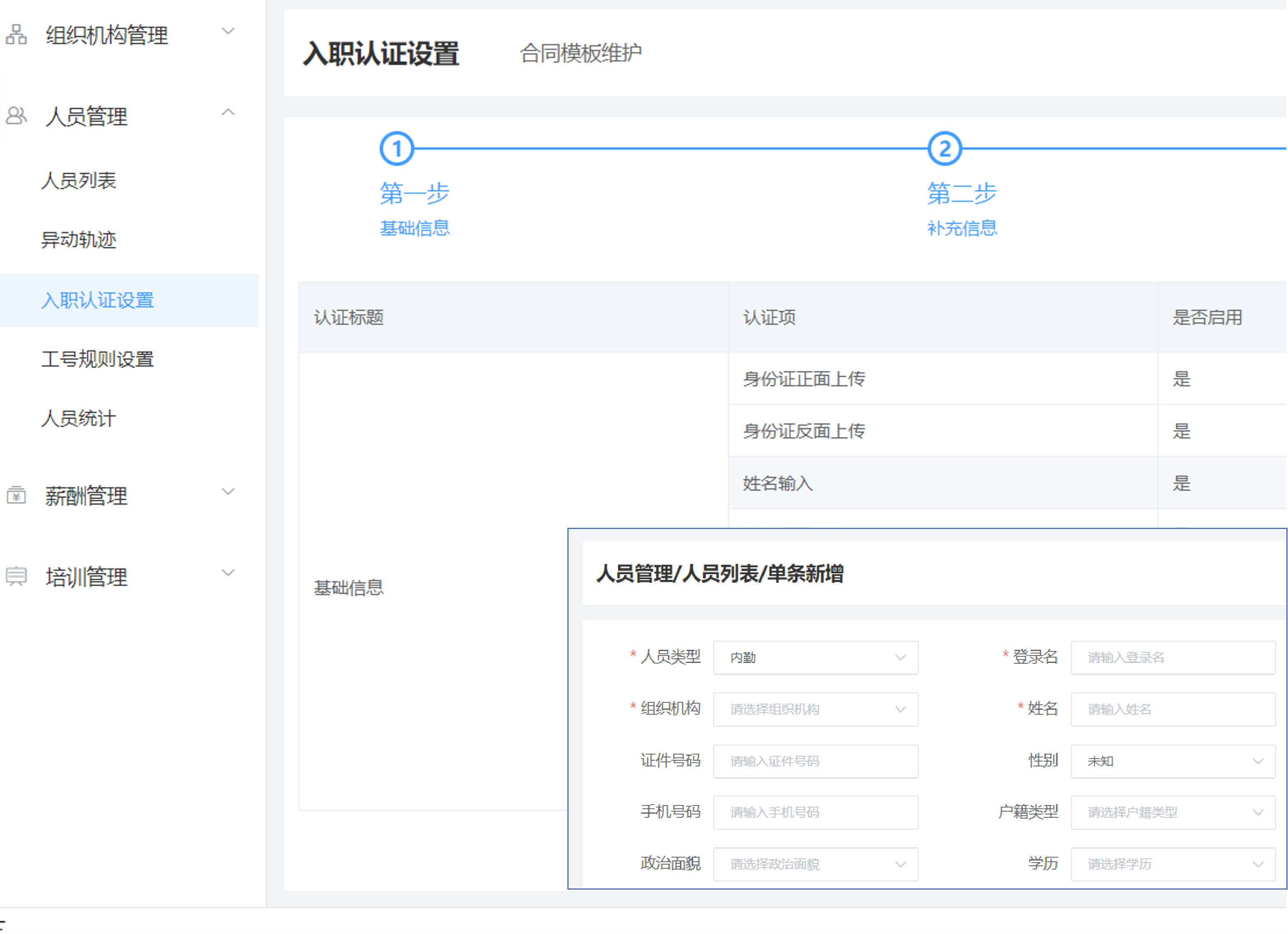 人员全生命周期管理