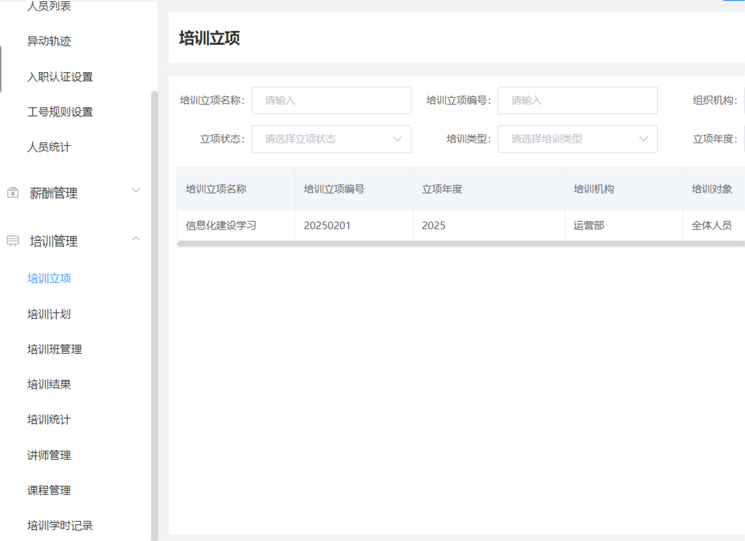 招聘培训管理