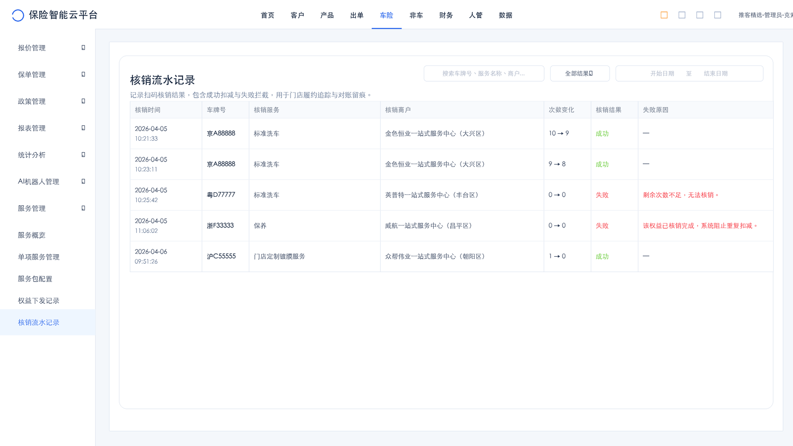 扫码核销与对账留痕