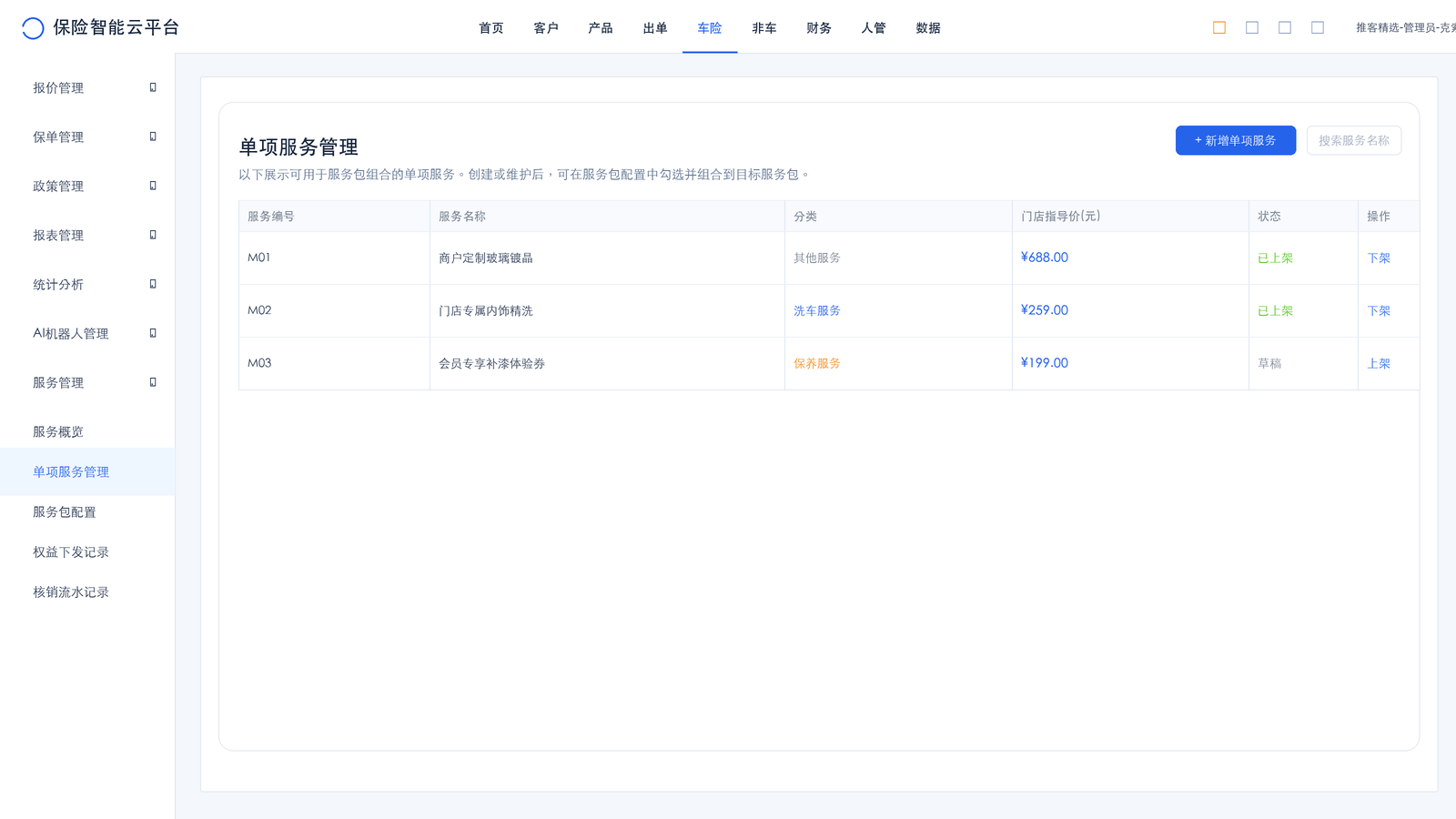 单项服务管理