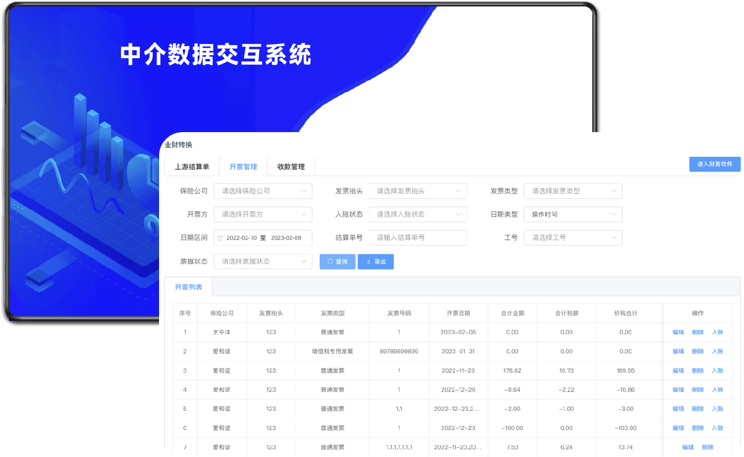 保险中介数据交互平台