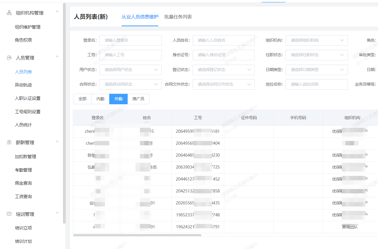 人员全生命周期管理