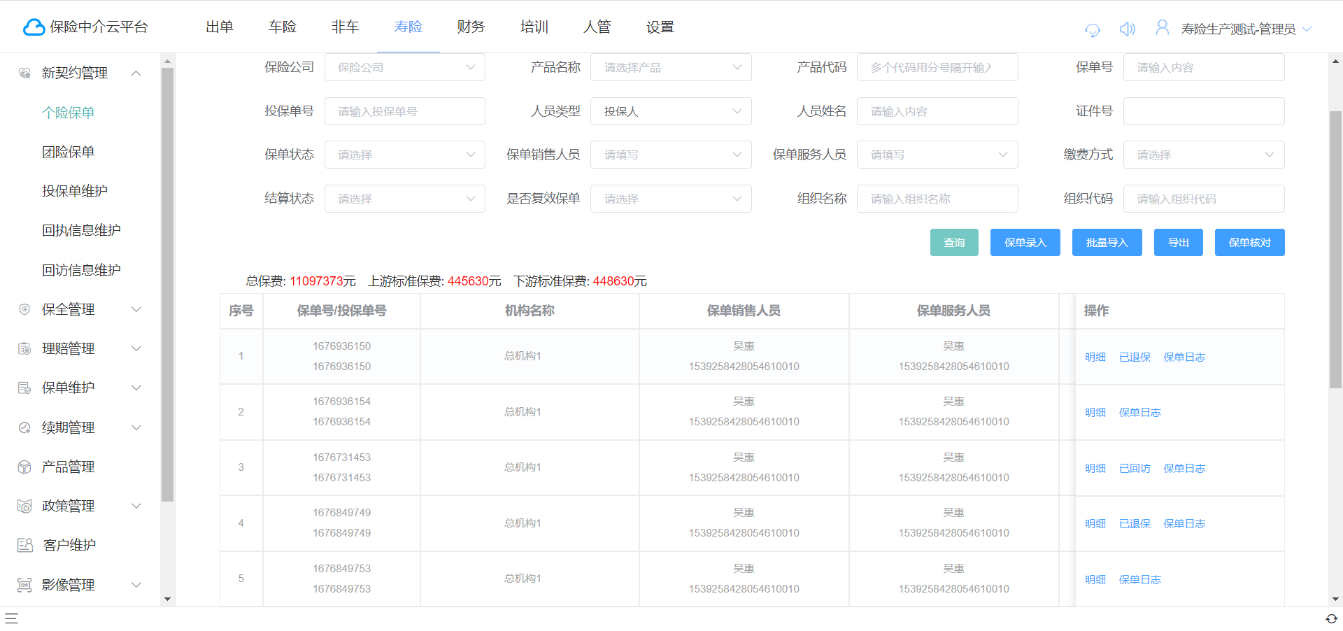 寿险业务全流程管理