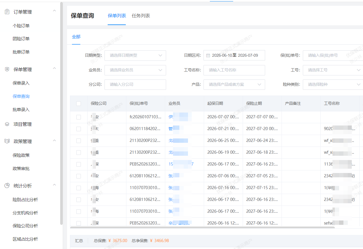 智能化保单管理
